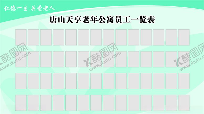 编号：71280909161313387409【酷图网】源文件下载-养老院员工一览表