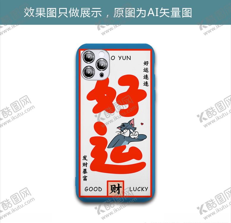 编号：99857110030400157440【酷图网】源文件下载-好运汤姆