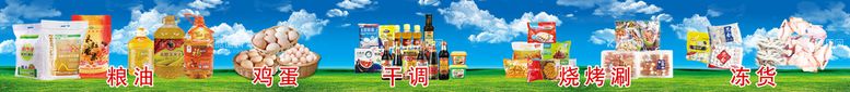 编号：40563109150851206318【酷图网】源文件下载-食品批发