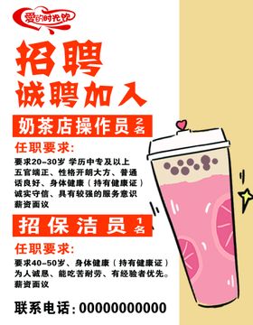 编号：24190709290703451298【酷图网】源文件下载-奶茶店招聘