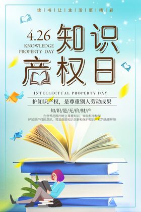 知识产权日
