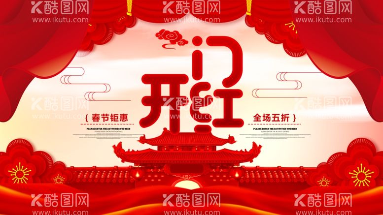 编号：19967312152218136504【酷图网】源文件下载-新年开门红宣传展板海报