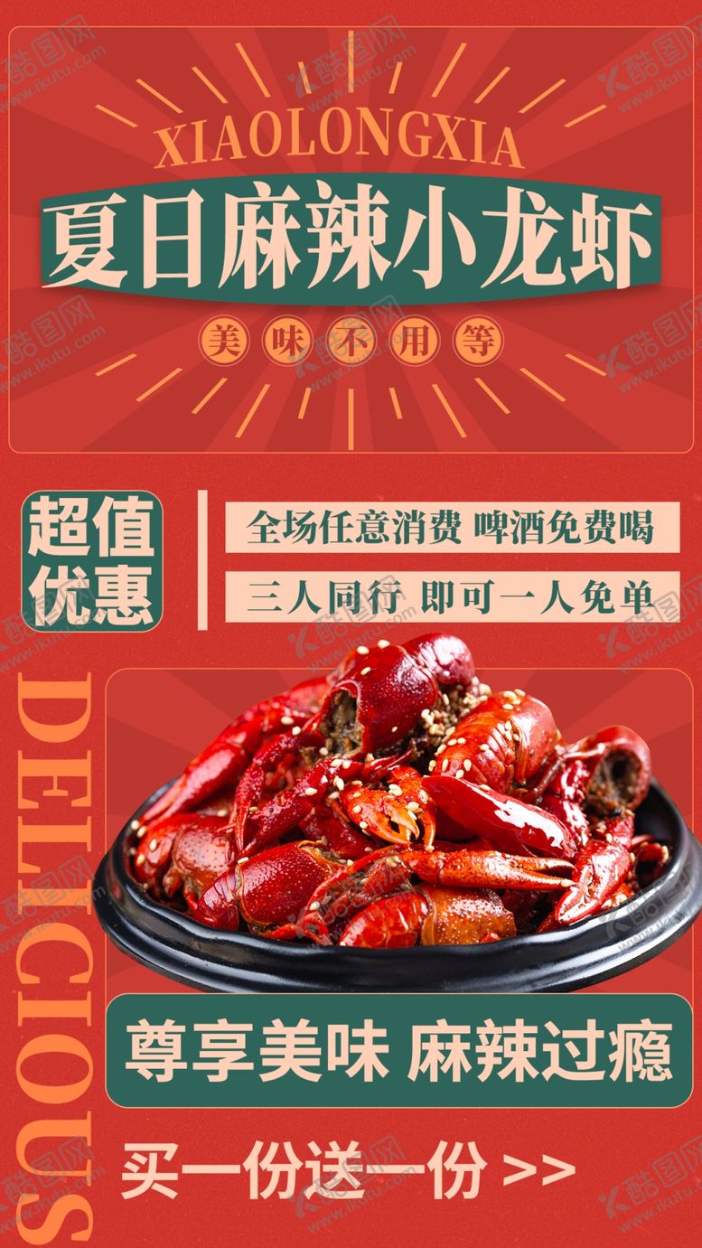 编号：48886402030044426556【酷图网】源文件下载-麻辣小龙虾美食海报