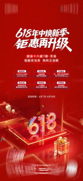 618优惠海报