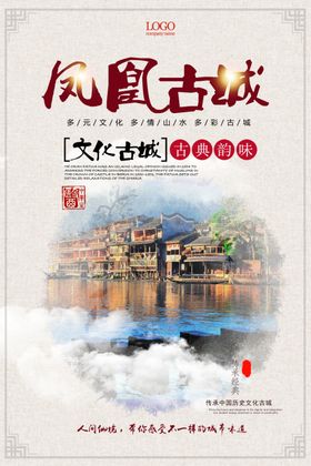 凤凰古城海报