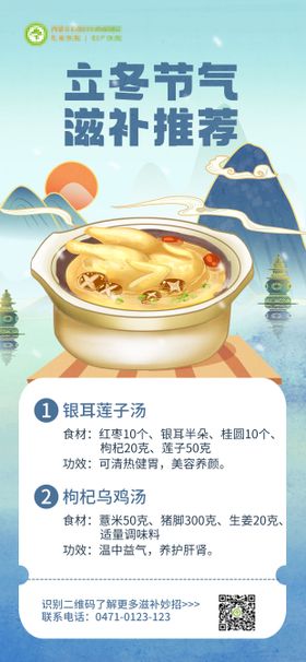 立冬二十四节气养生科普食谱海报