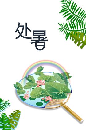 处暑海报背景
