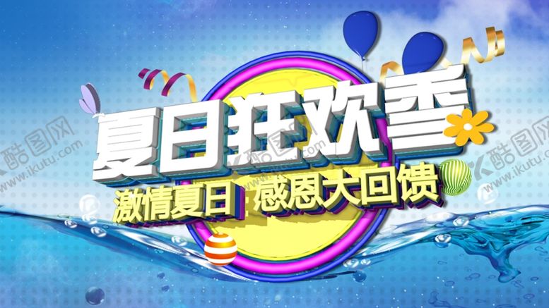 编号：22098607040710502923【酷图网】源文件下载-夏天