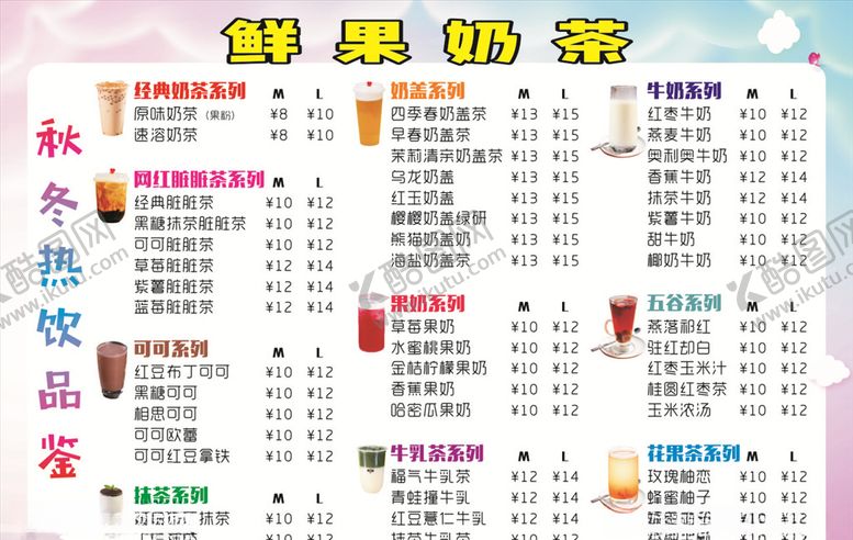 编号：85698604101206055767【酷图网】源文件下载-秋冬热饮菜单