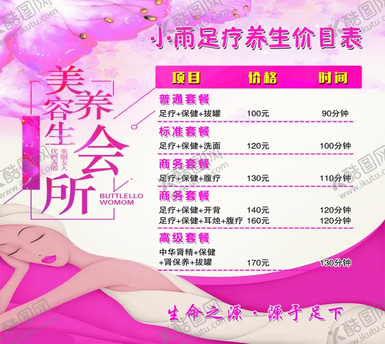 编号：20527306290133147715【酷图网】源文件下载-足疗养生价目表