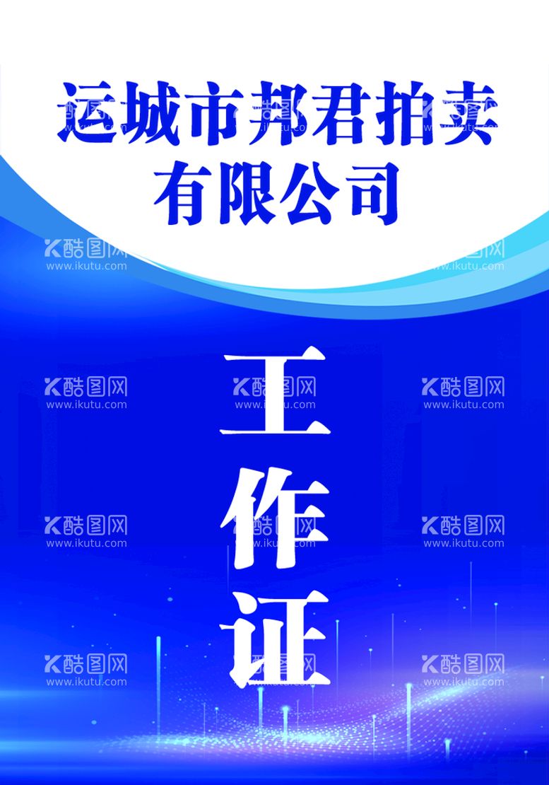 编号：09357409171938501927【酷图网】源文件下载-工作证