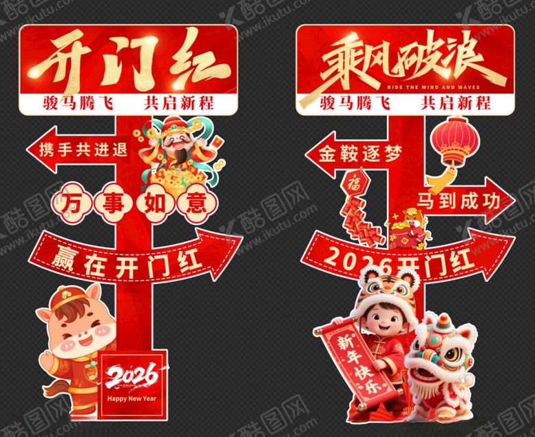 编号：79842211131929233669【酷图网】源文件下载-新年立牌