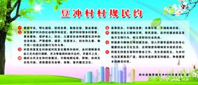 村规民约海报