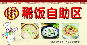 稀饭自助区