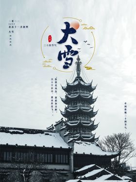 大气中国风大雪节气海报