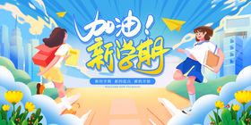 新学期开学季展板