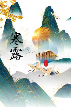 寒露节气