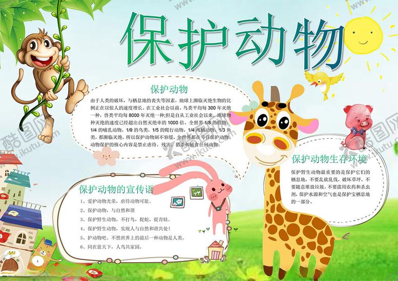 编号：61679001252043037481【酷图网】源文件下载-保护动物