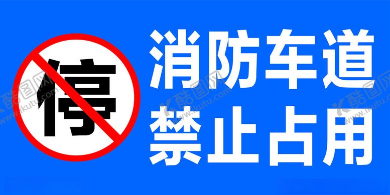 编号：31383002212040172663【酷图网】源文件下载-防车道禁止占用