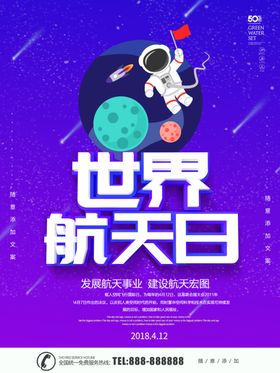 世界航天日