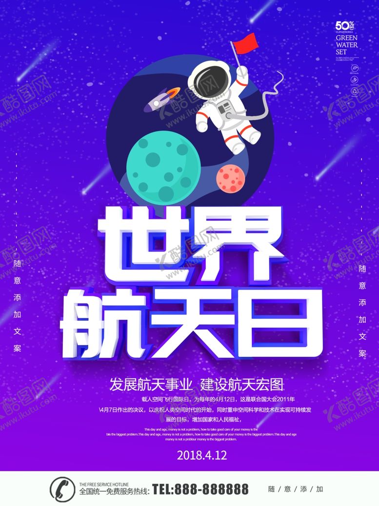 编号：20876110060716302252【酷图网】源文件下载-世界航天日