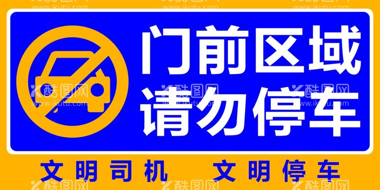 编号：17473003090118074349【酷图网】源文件下载-门前区域禁止停车