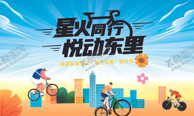 编号：90061010112359585794【酷图网】源文件下载-骑行展板
