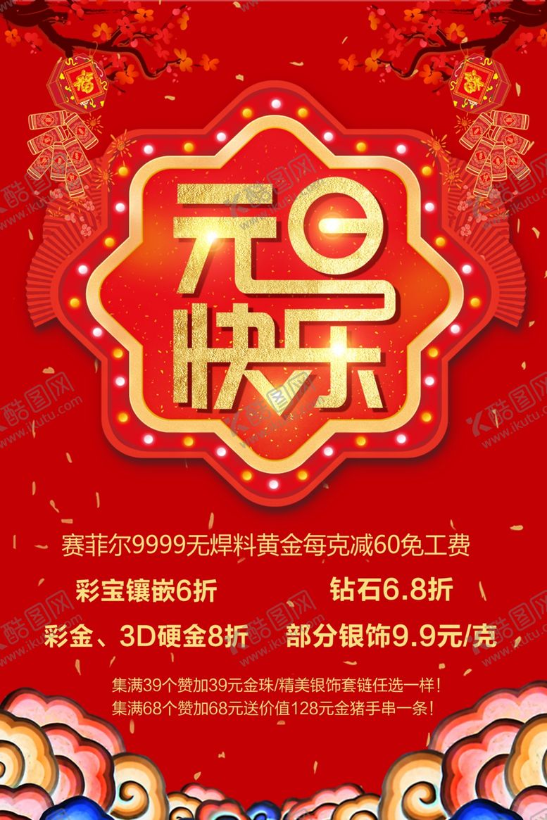 编号：56830510060026329259【酷图网】源文件下载-元旦快乐