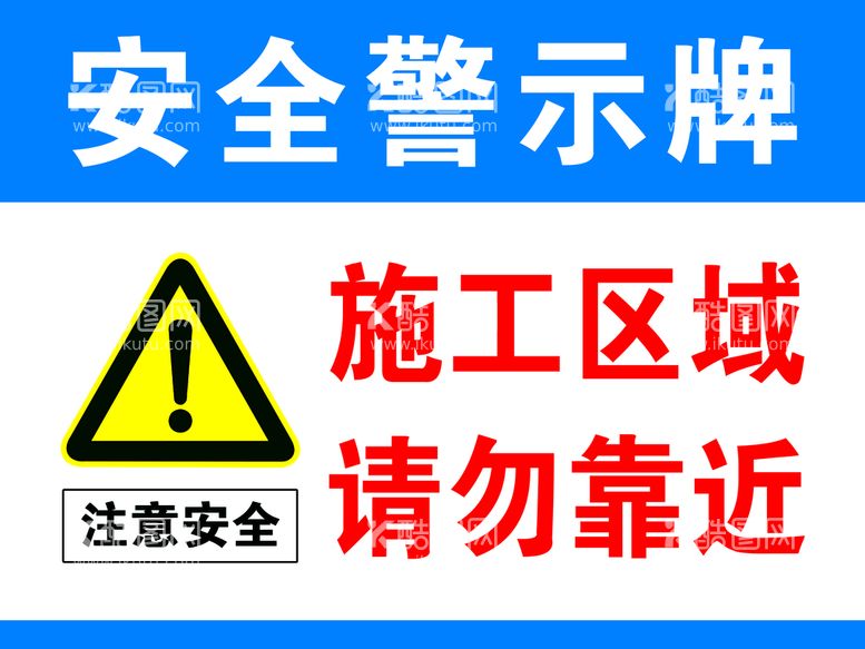 编号：37637210241634028518【酷图网】源文件下载-安全警示牌