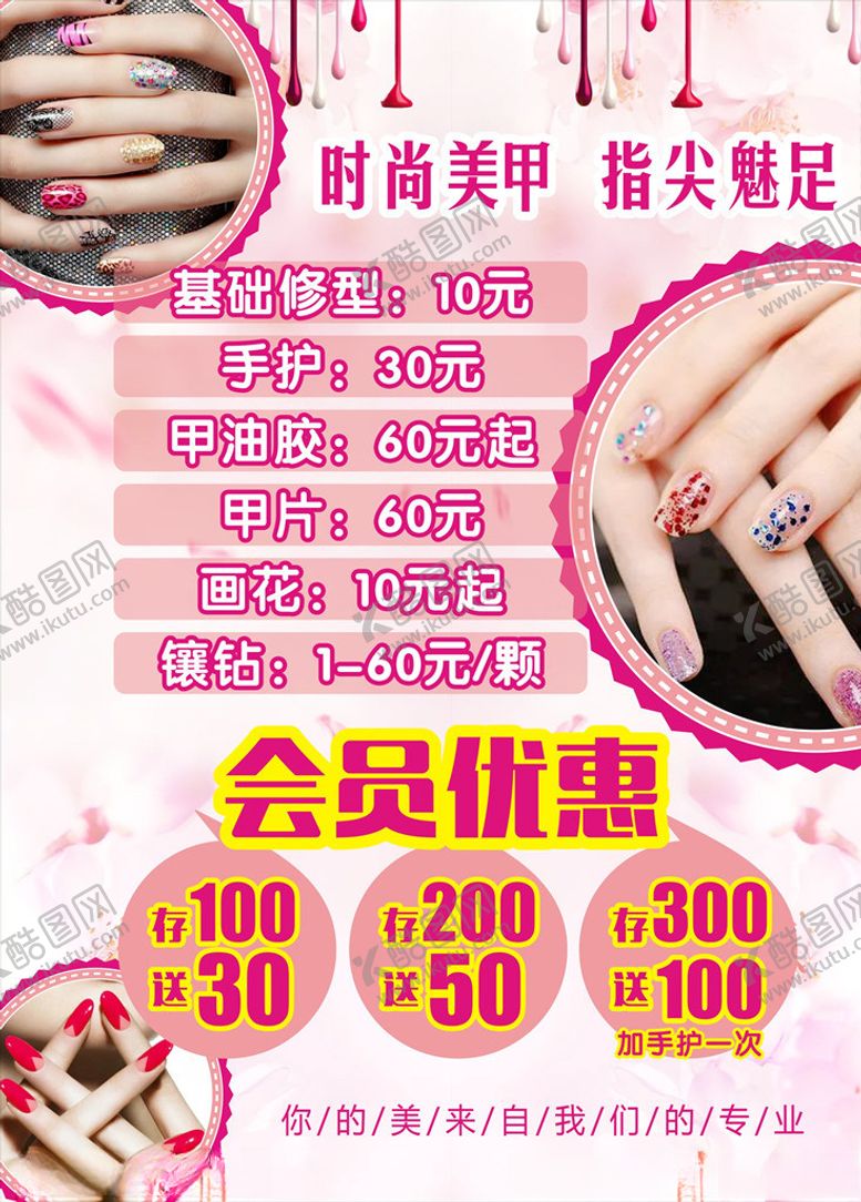 编号：70107107070541188621【酷图网】源文件下载-美甲价格单