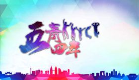 五四青年节海报PSD素材运动会背景春不后悔晚会背景