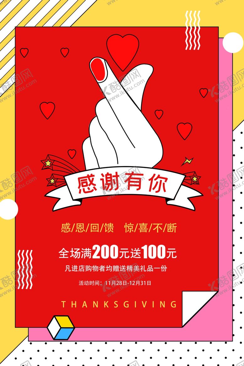编号：95799006190919557711【酷图网】源文件下载-孟菲斯感恩有你感恩节海报