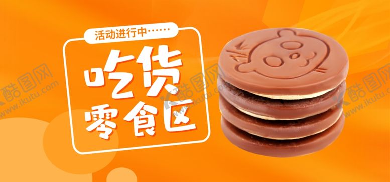 编号：79880705030510152591【酷图网】源文件下载-吃货零食区