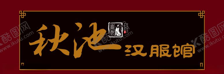 编号：33051109101218499757【酷图网】源文件下载-汉服馆