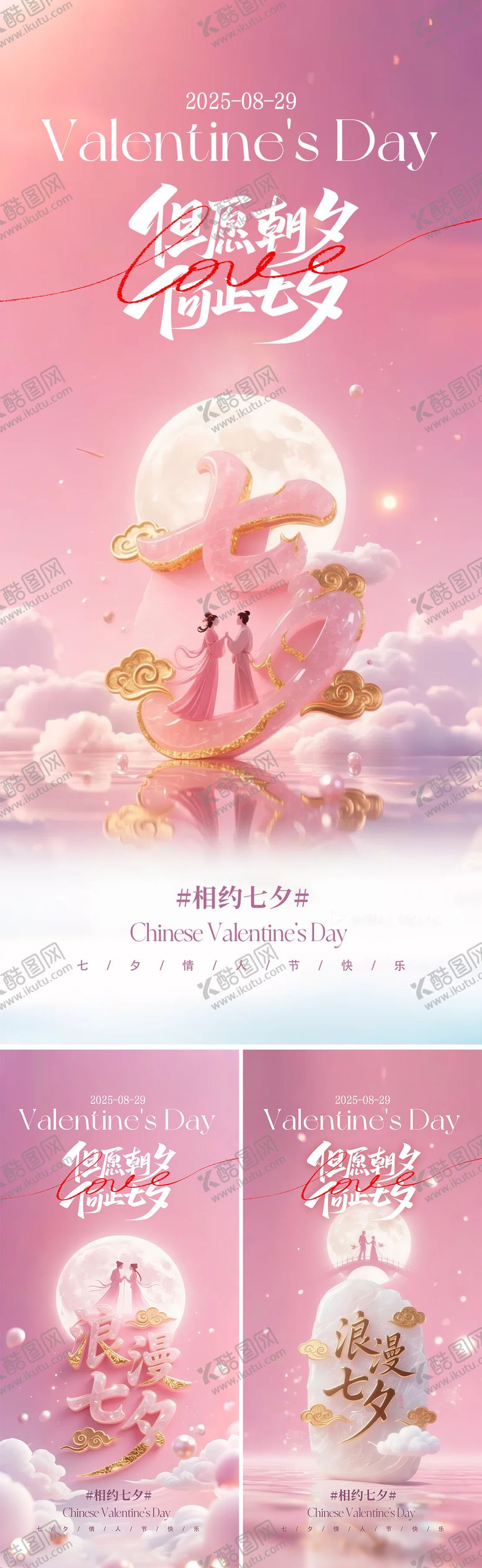 编号：66240810250413293038【酷图网】源文件下载-七夕情人节系列海报