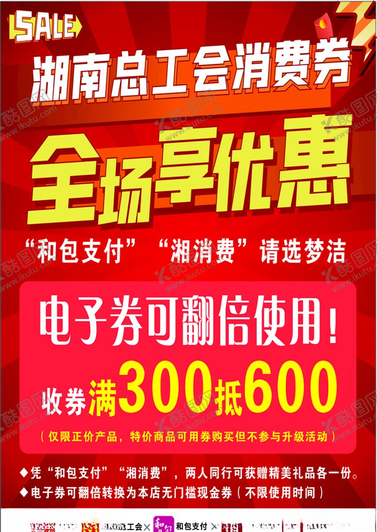 编号：55690707032158383392【酷图网】源文件下载-湖南总工会消费券