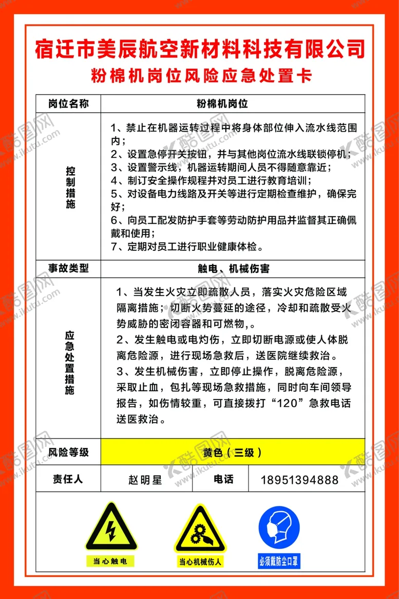 编号：98489607081046404602【酷图网】源文件下载-粉棉机岗位应急处置卡
