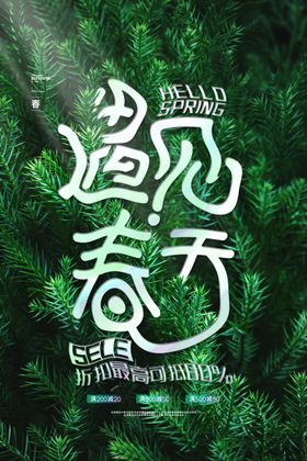 清新绿色遇见春天立体字促销展板