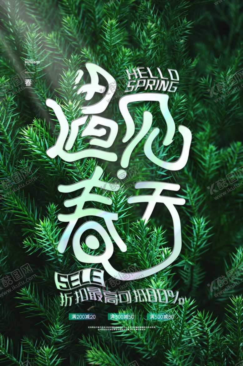 编号：24480009211903047021【酷图网】源文件下载-清新春天春季遇见春天促销海报
