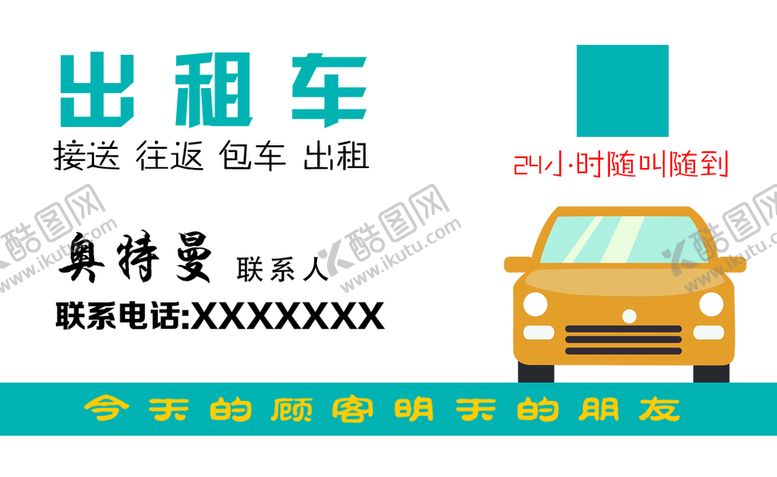 编号：92684710020652246280【酷图网】源文件下载-卡通出租车名片
