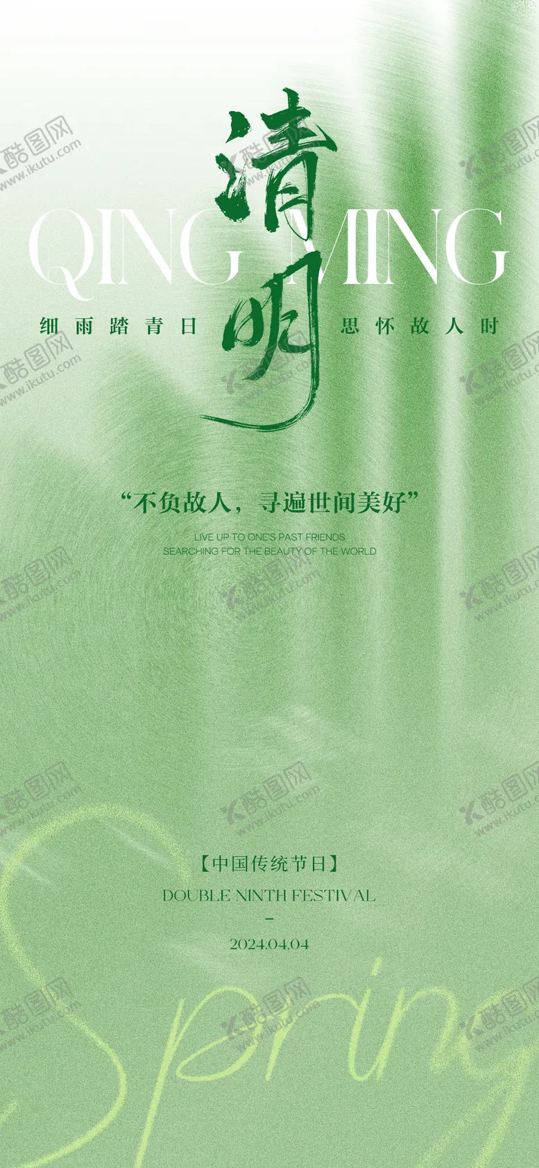 编号：11518903160712535068【酷图网】源文件下载-清明节春日意象海报