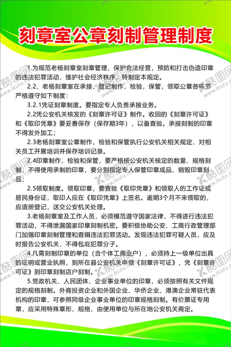 编号：21164702111734082558【酷图网】源文件下载-刻章制度