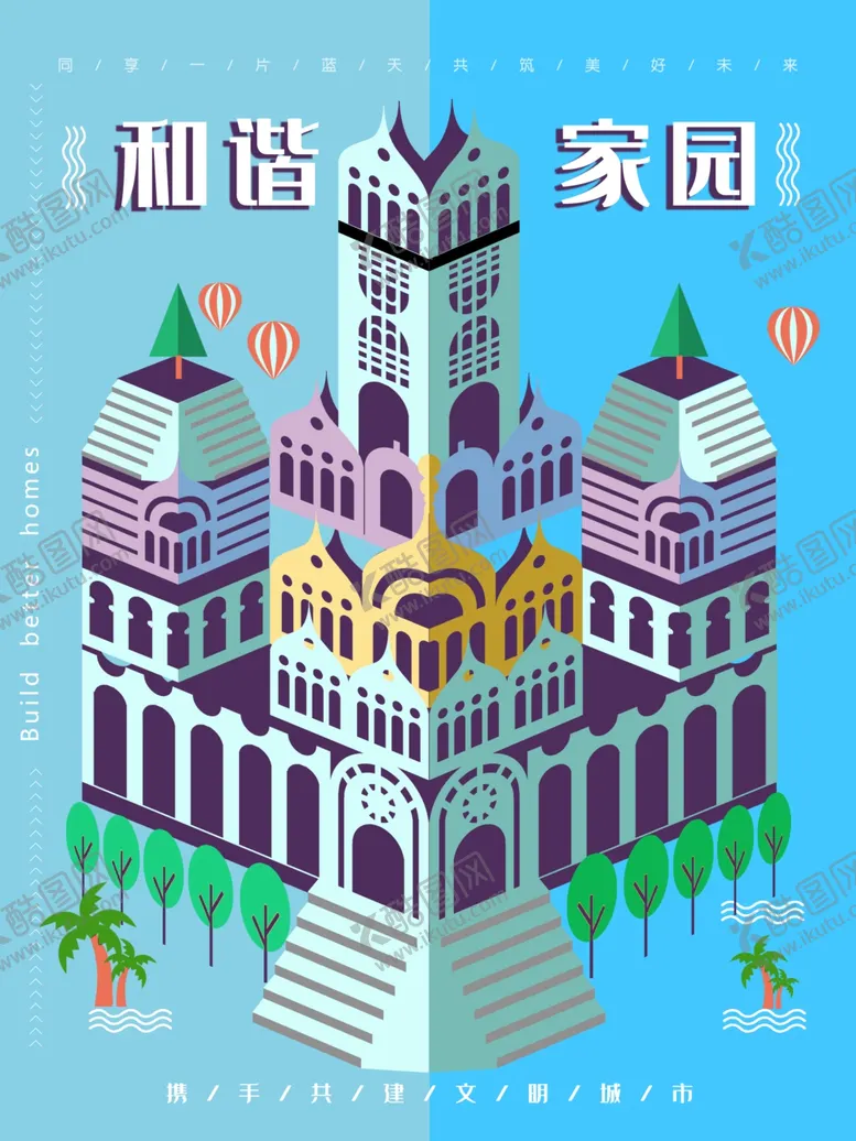 编号：36667409150116538787【酷图网】源文件下载-和谐家园