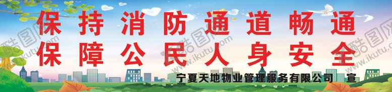编号：68515802201642532198【酷图网】源文件下载-消防通道标语背景物业