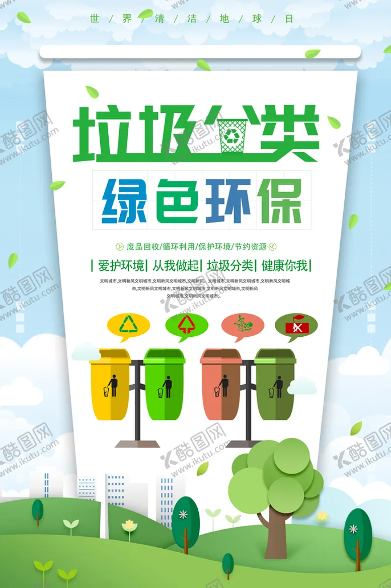 编号：59184609230512586083【酷图网】源文件下载-垃圾分类 绿色环保