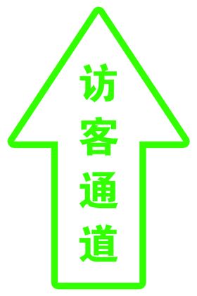 访客通道