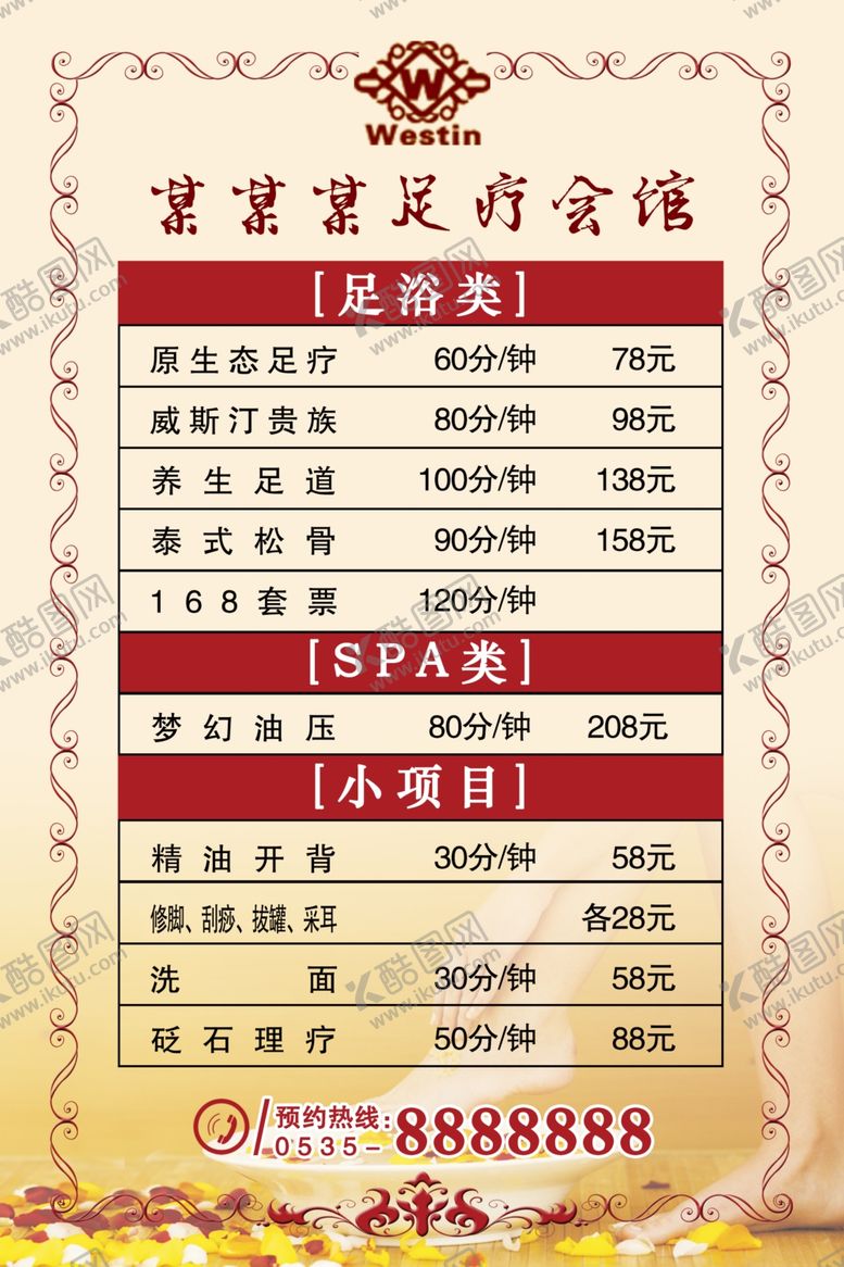 编号：47294709250810136917【酷图网】源文件下载-足浴价目表