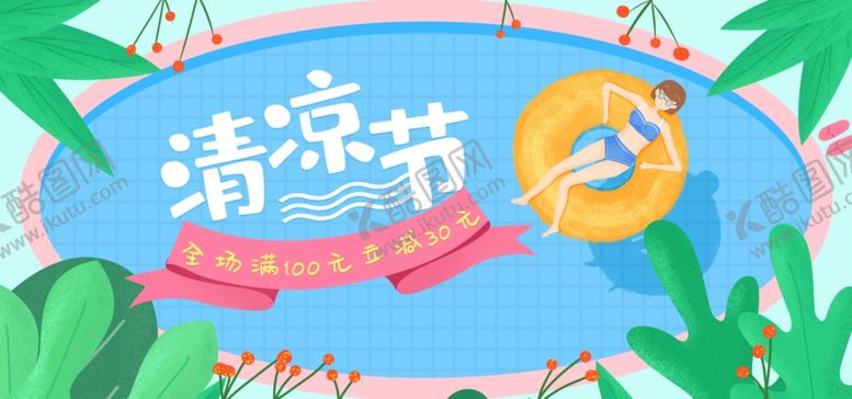 编号：50943109210350353076【酷图网】源文件下载-清凉节