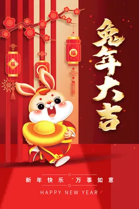 兔年大吉促销鸿展瑞呈祥海报