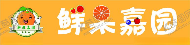 编号：82402003010309408390【酷图网】源文件下载-鲜果嘉园